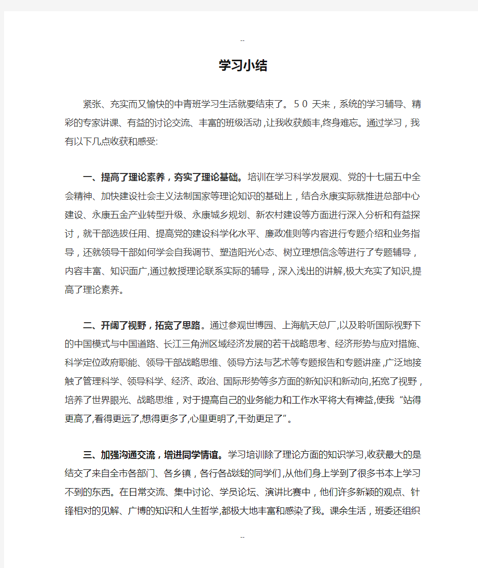 中青班学习小结