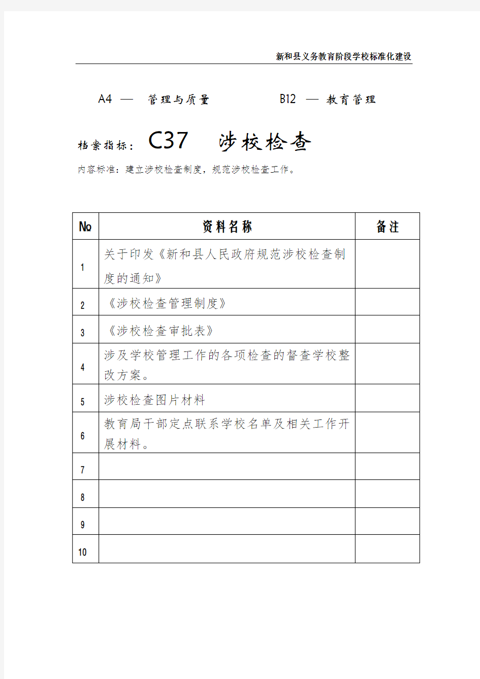 涉校检查档案目录格式