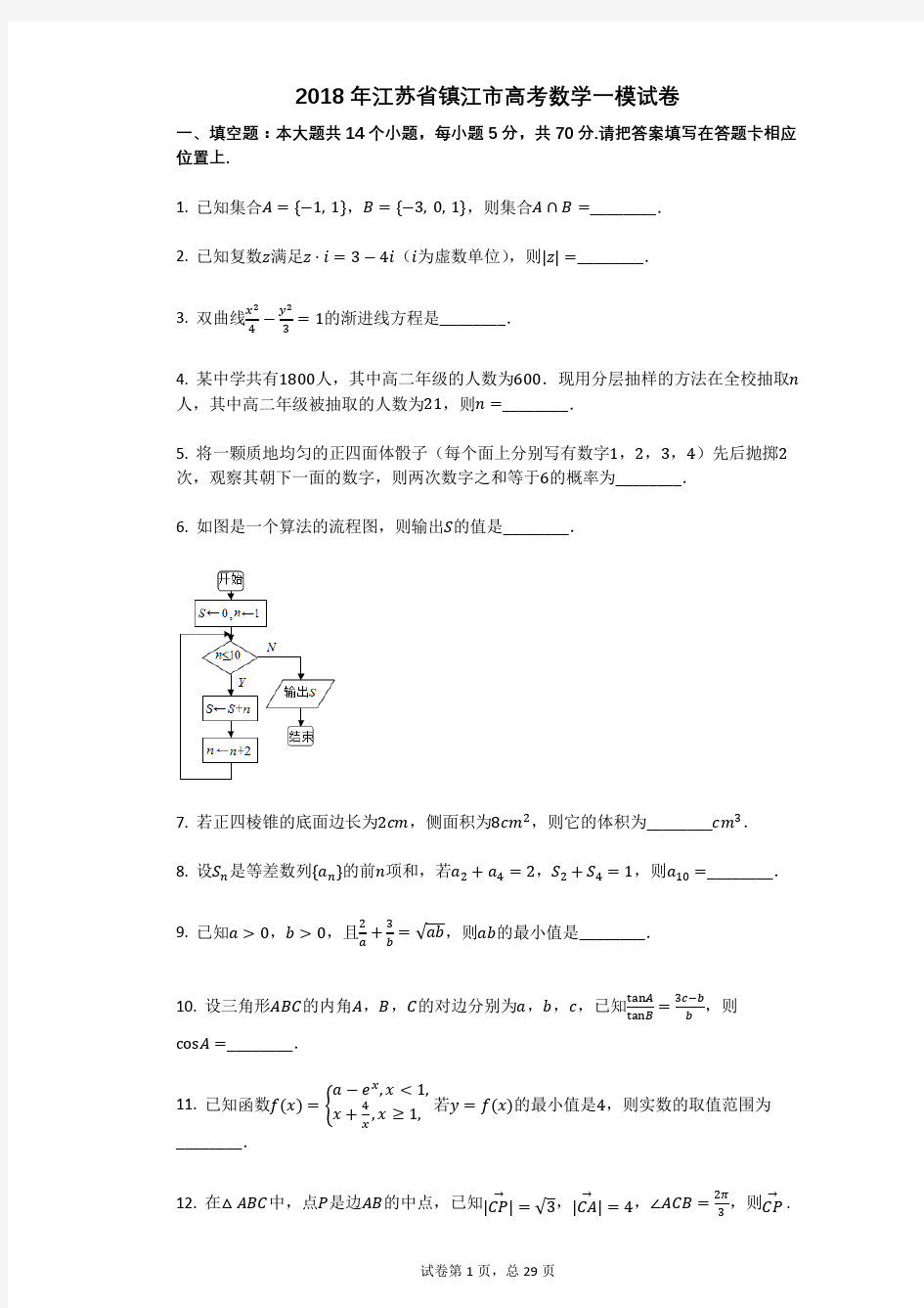 2018年江苏省镇江市高考数学一模试卷