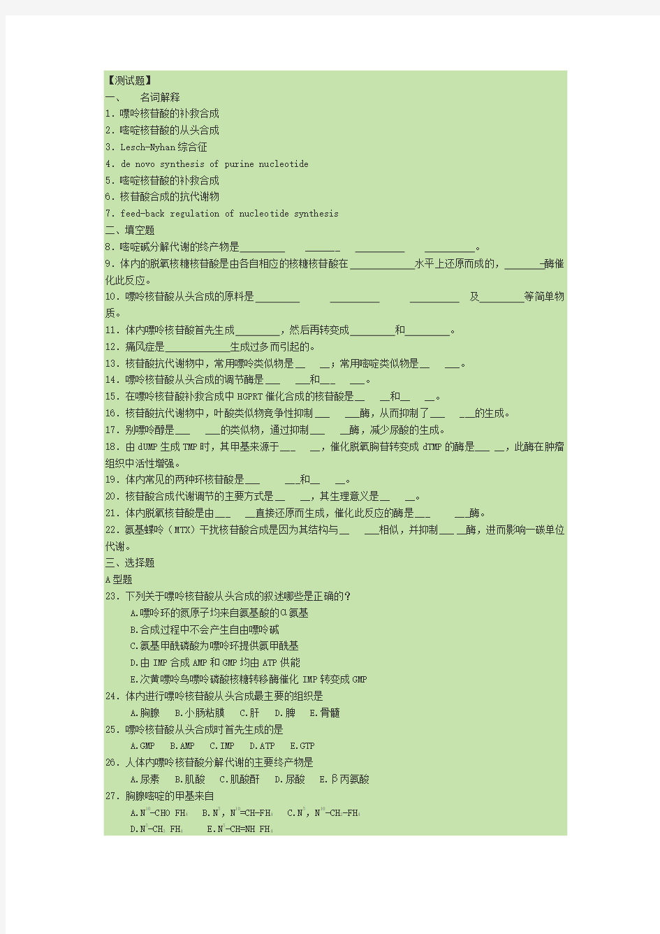 生物化学核苷酸代谢试题