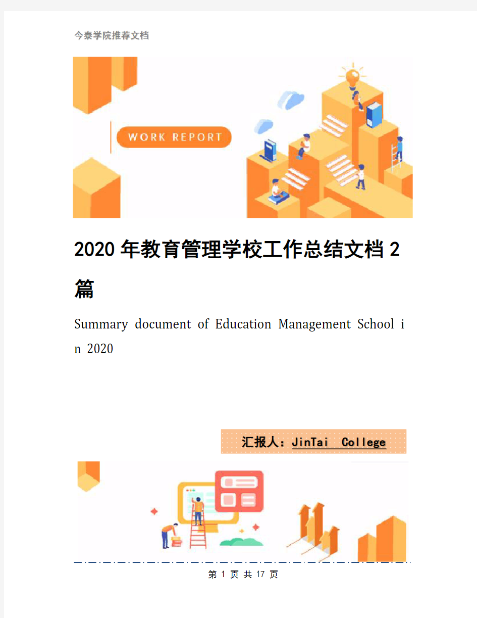 2020年教育管理学校工作总结文档2篇