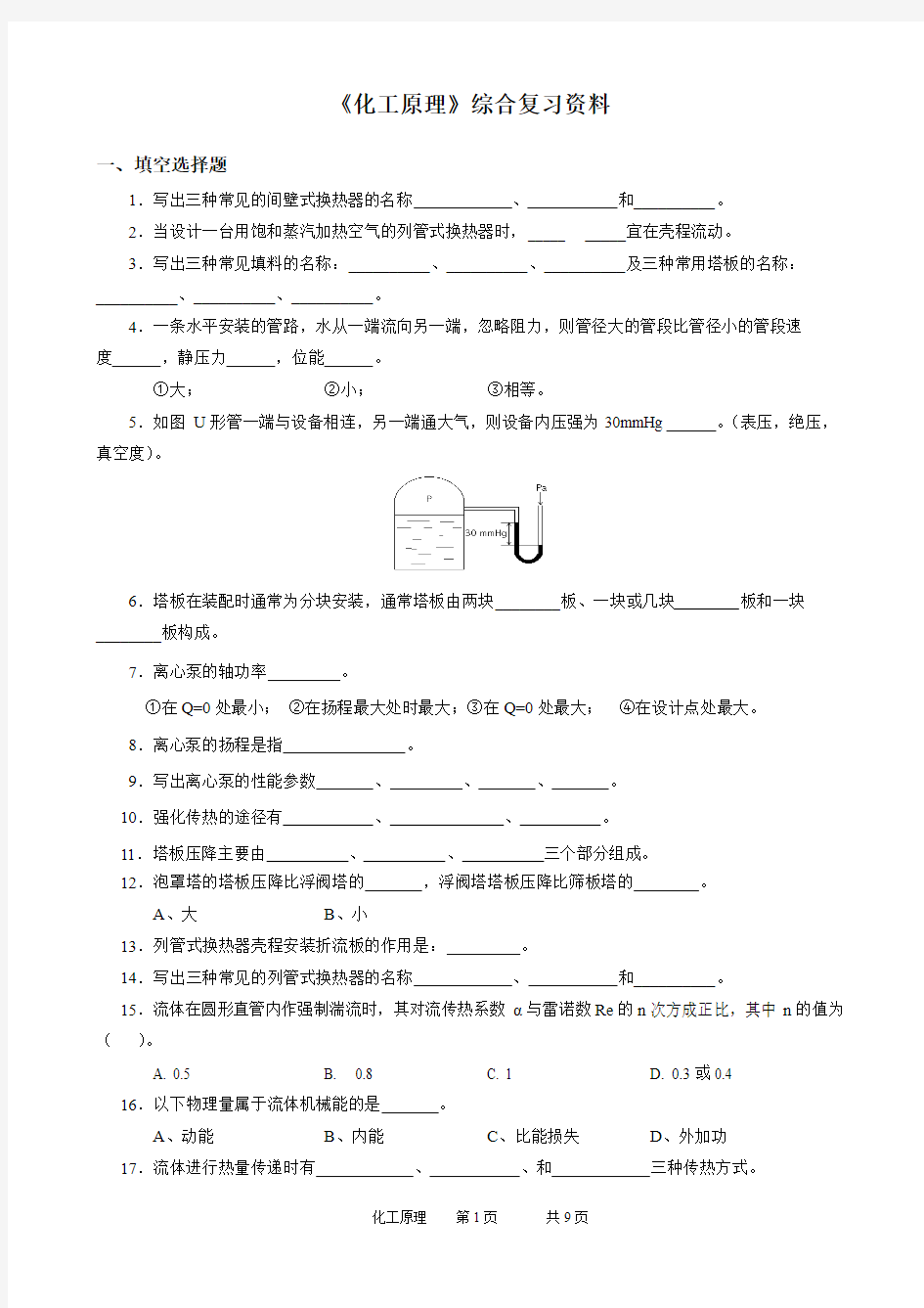 2017年春季学期石油华东《化工原理》复习资料