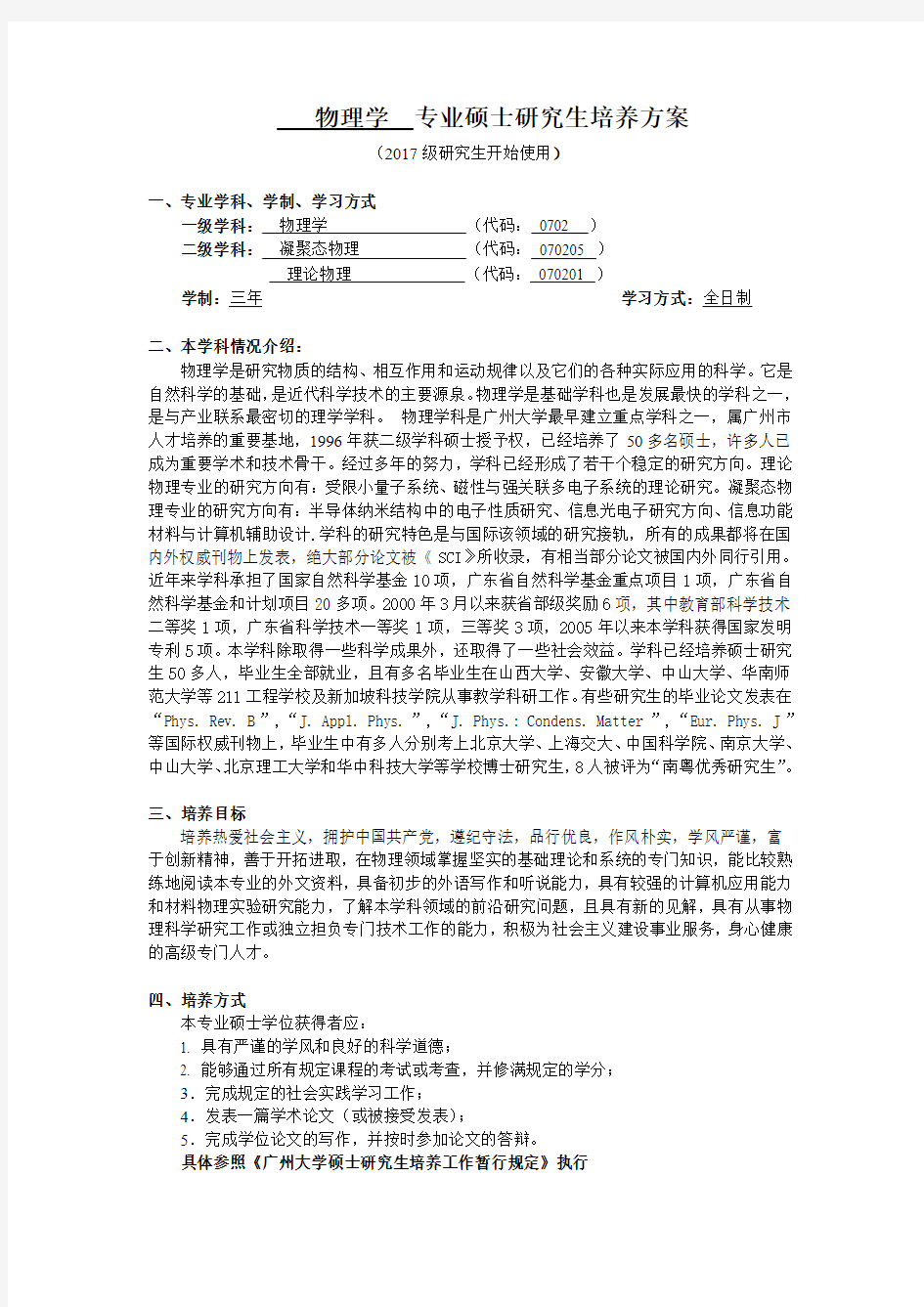 物理学专业硕士研究生培养方案