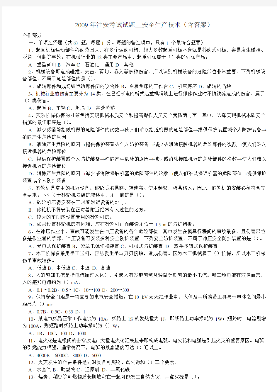 安全生产技术考试试题与答案(doc 12页)(优质版)