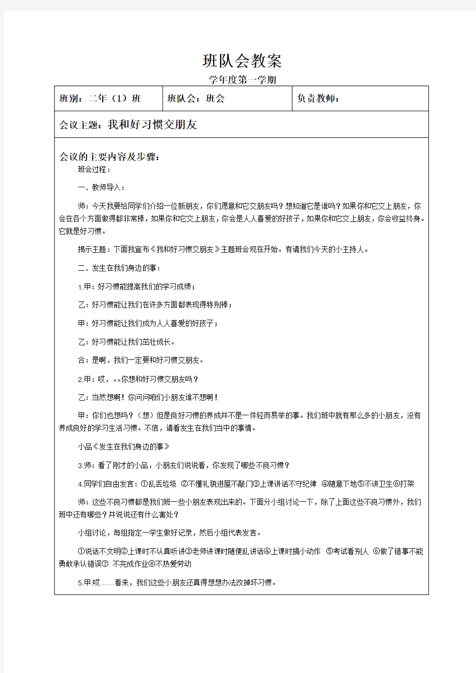 小学二年级主题班会教案集锦 全学期