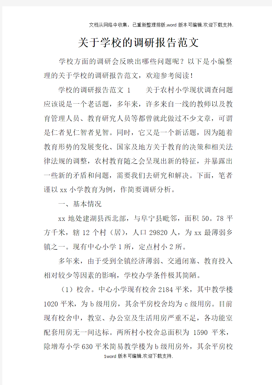 关于学校的调研报告范文