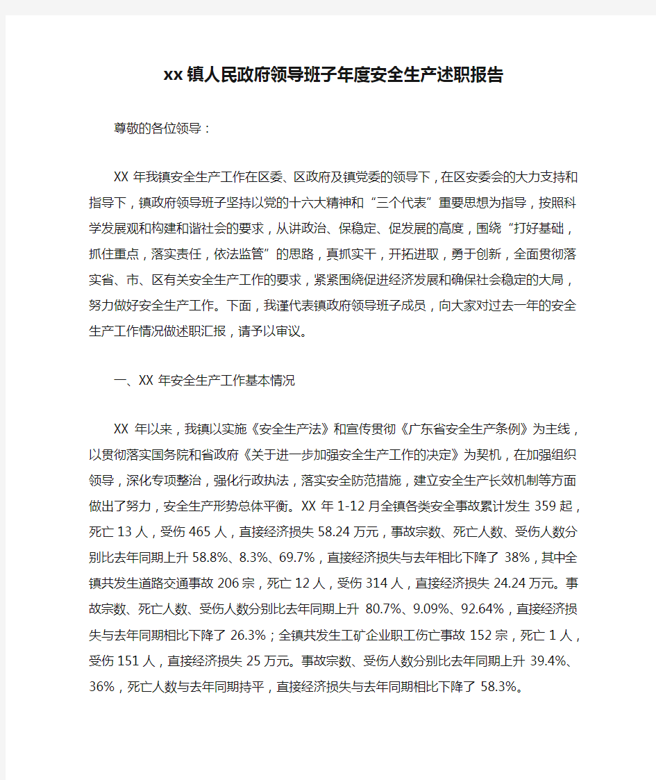 xx镇人民政府领导班子年度安全生产述职报告