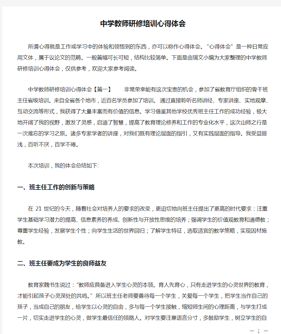 中学教师研修培训心得体会