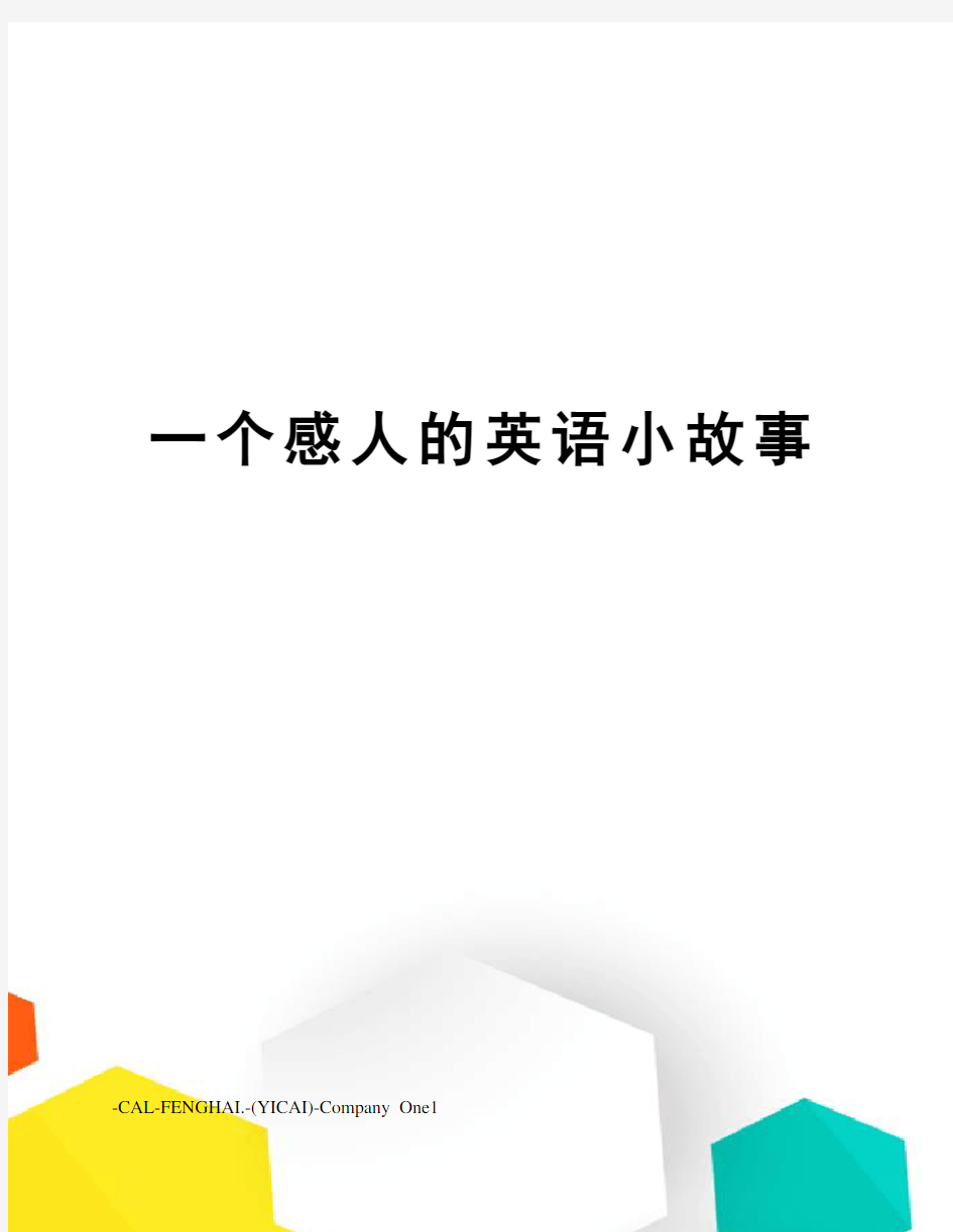 一个感人的英语小故事