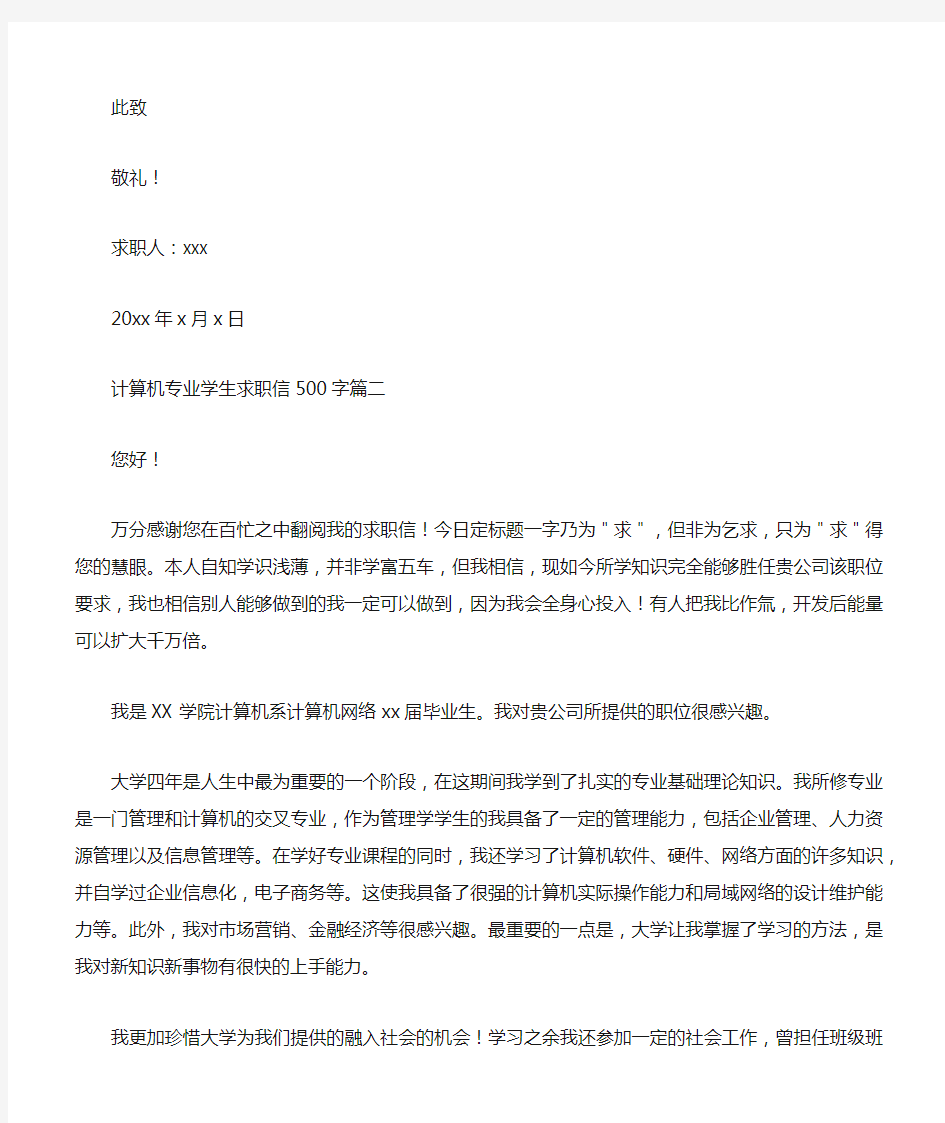 计算机专业学生求职信500字