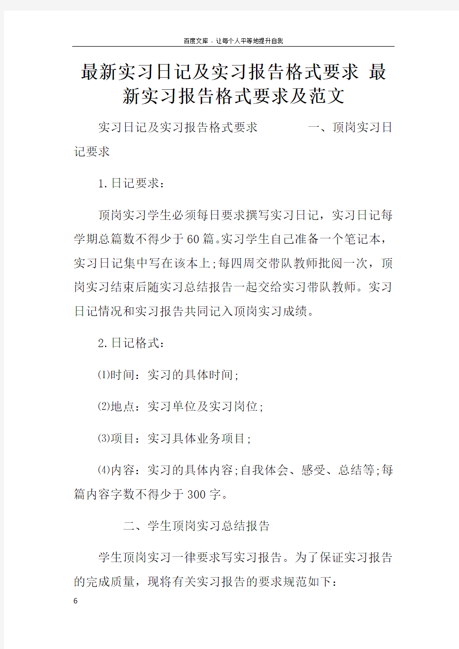 最新实习日记及实习报告格式要求最新实习报告格式要求及范文