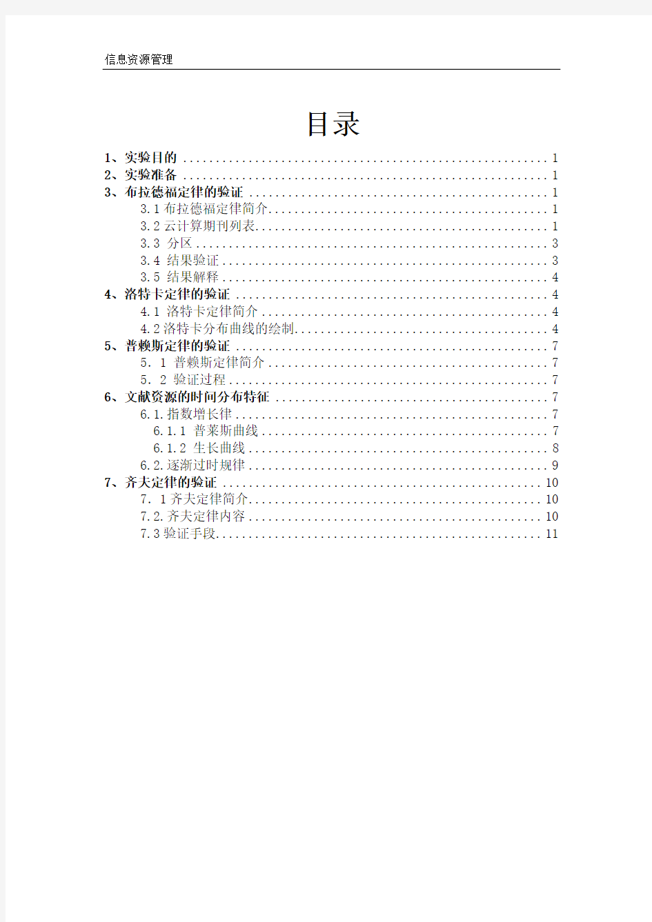 信息资源管理实验报告