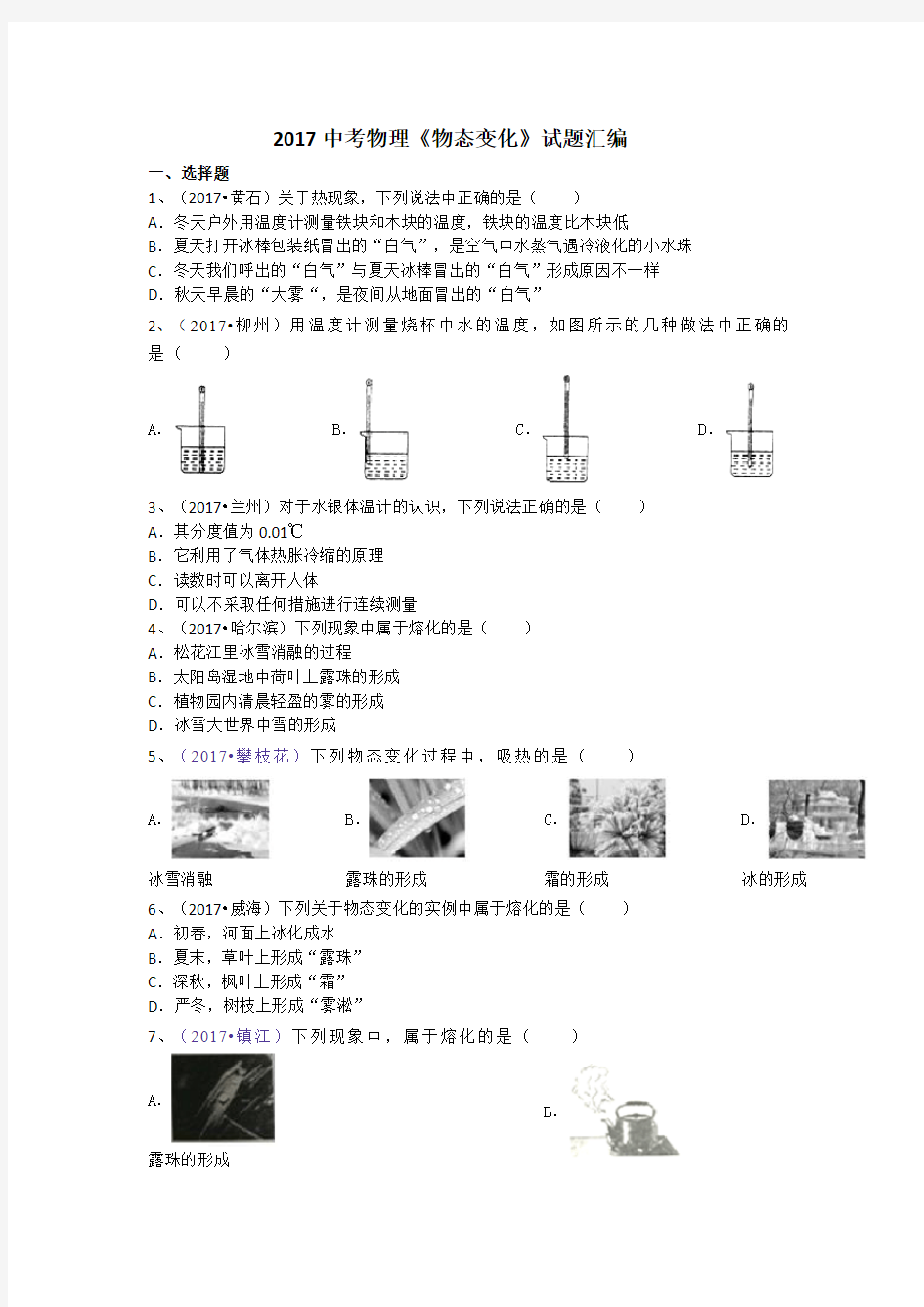 2017中考物理《物态变化》试题汇编