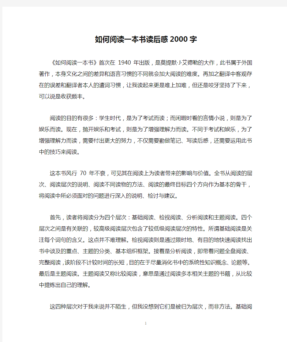 如何阅读一本书读后感2000字