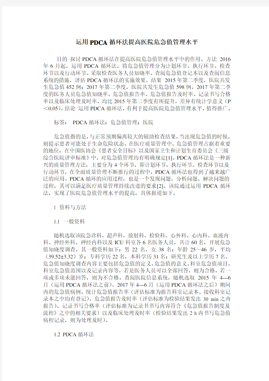 运用PDCA循环法提高医院危急值管理水平