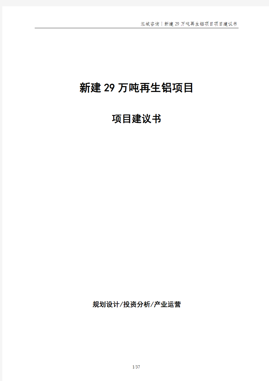 新建29万吨再生铝项目项目建议书