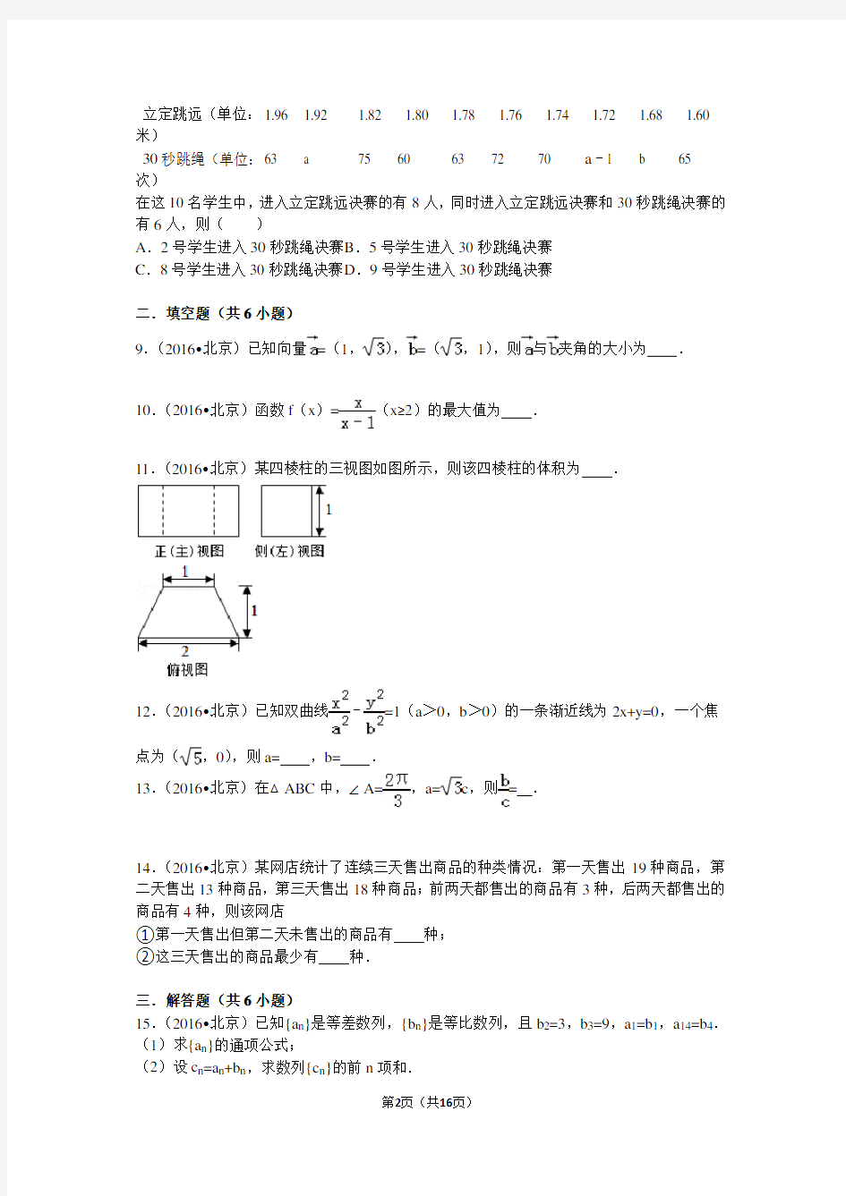 2016年北京高考文科数学试题及答案