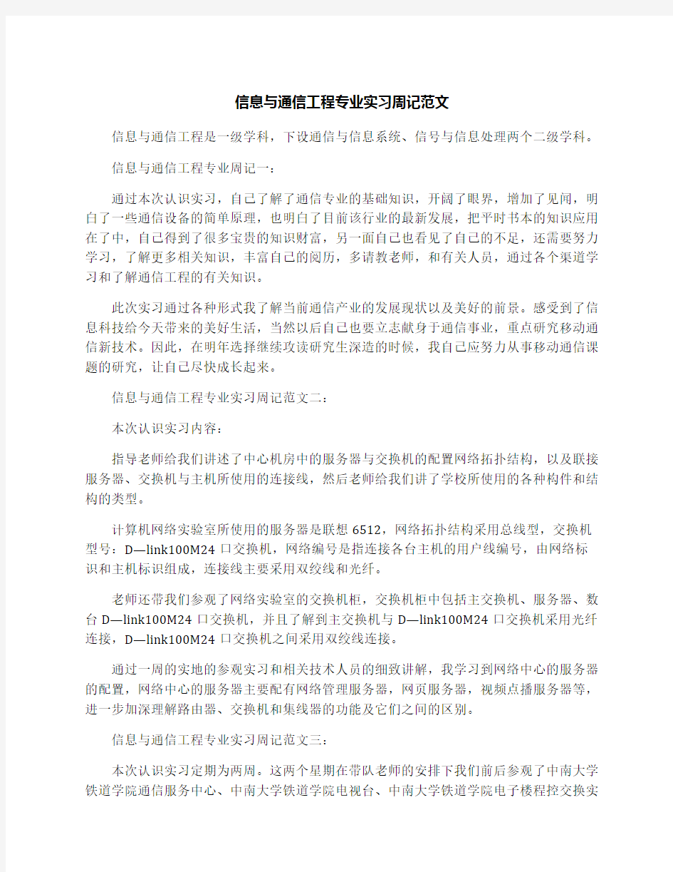 信息与通信工程专业实习周记范文