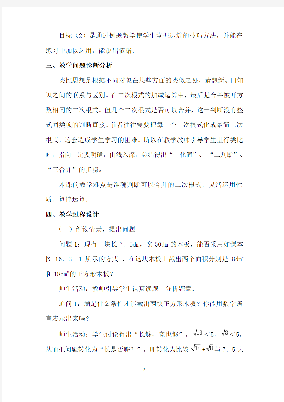 《16.3 二次根式的加减》教学设计