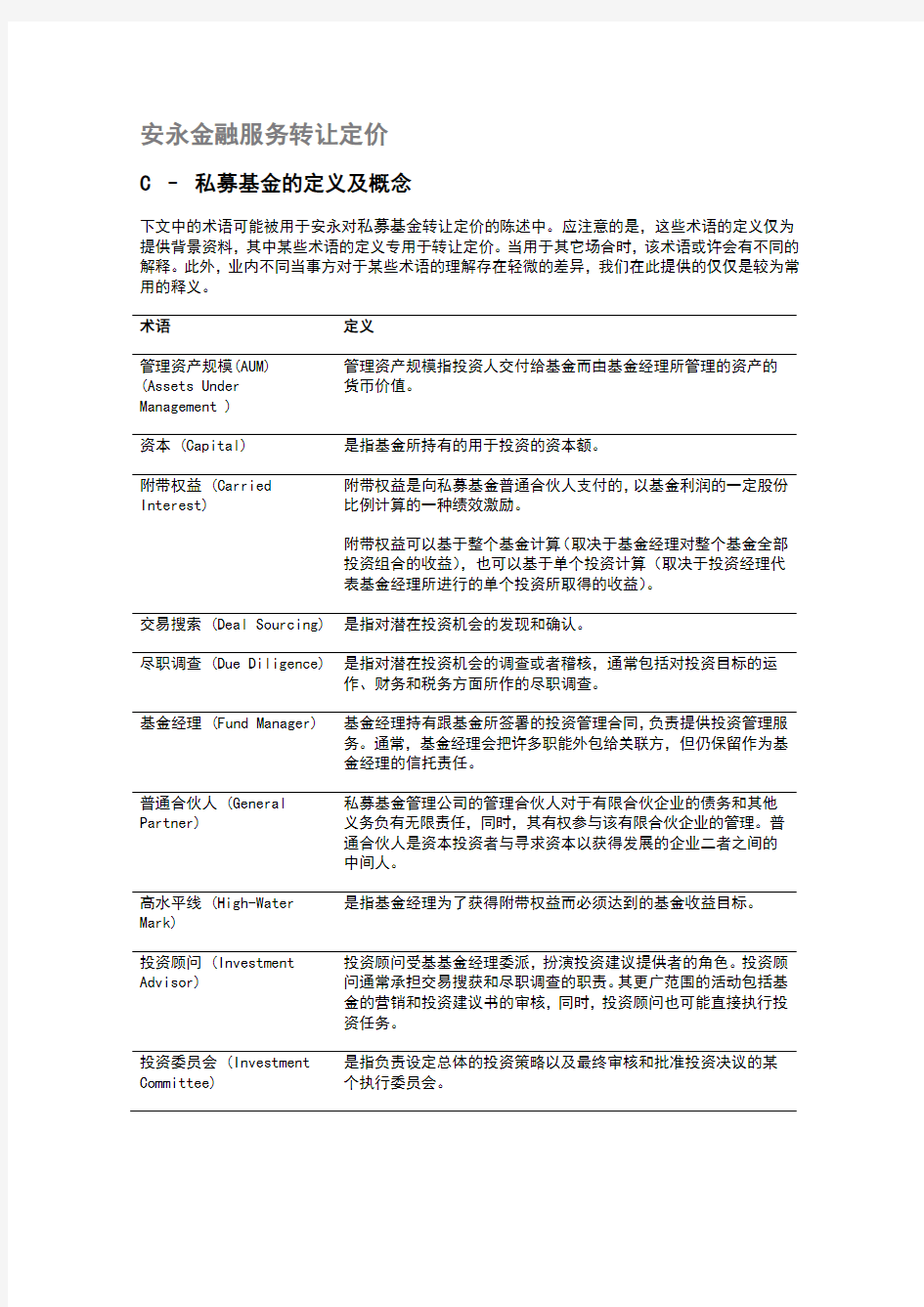 私募基金词汇中英文