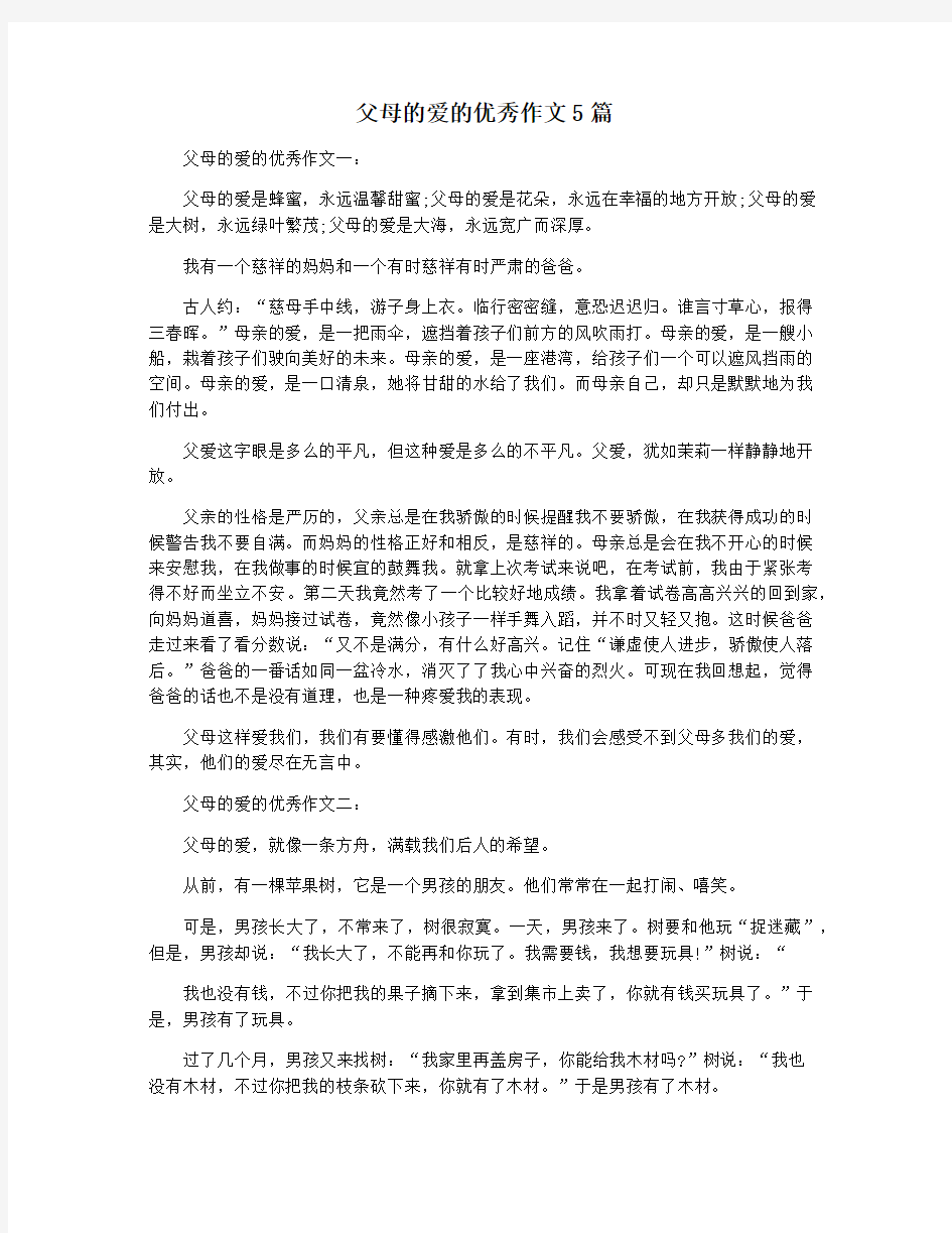 父母的爱的优秀作文5篇