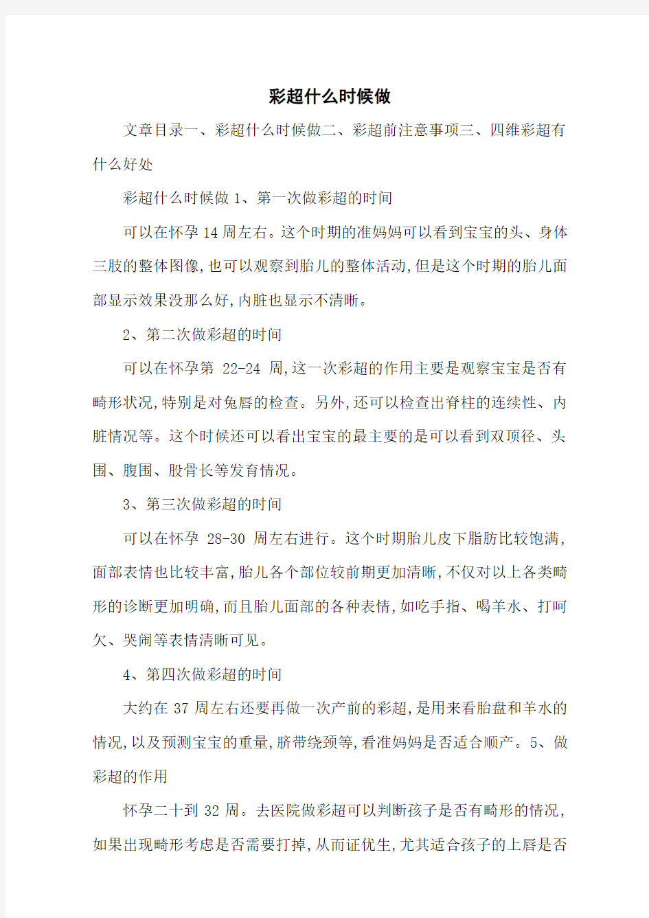 彩超什么时候做