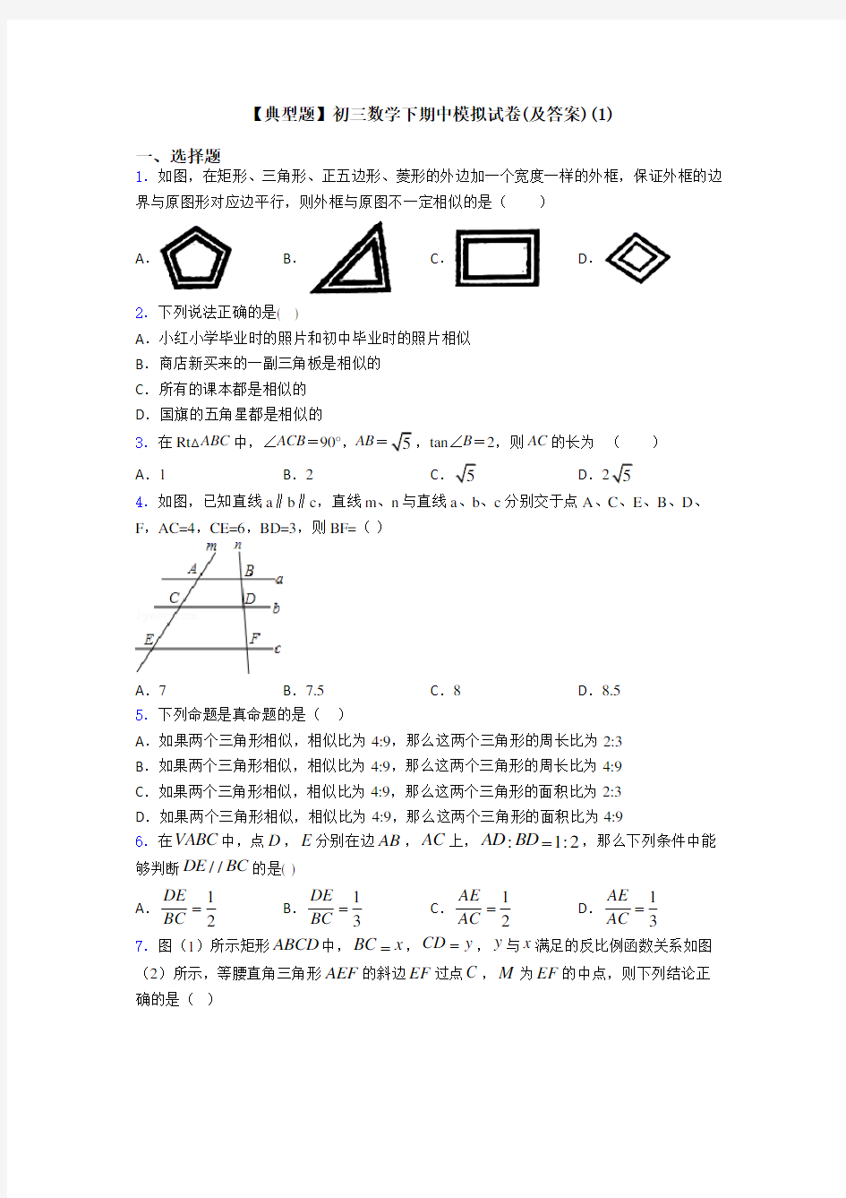 【典型题】初三数学下期中模拟试卷(及答案)(1)