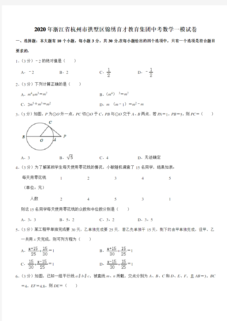 2020年浙江省杭州市拱墅区锦绣育才教育集团中考数学一模试卷