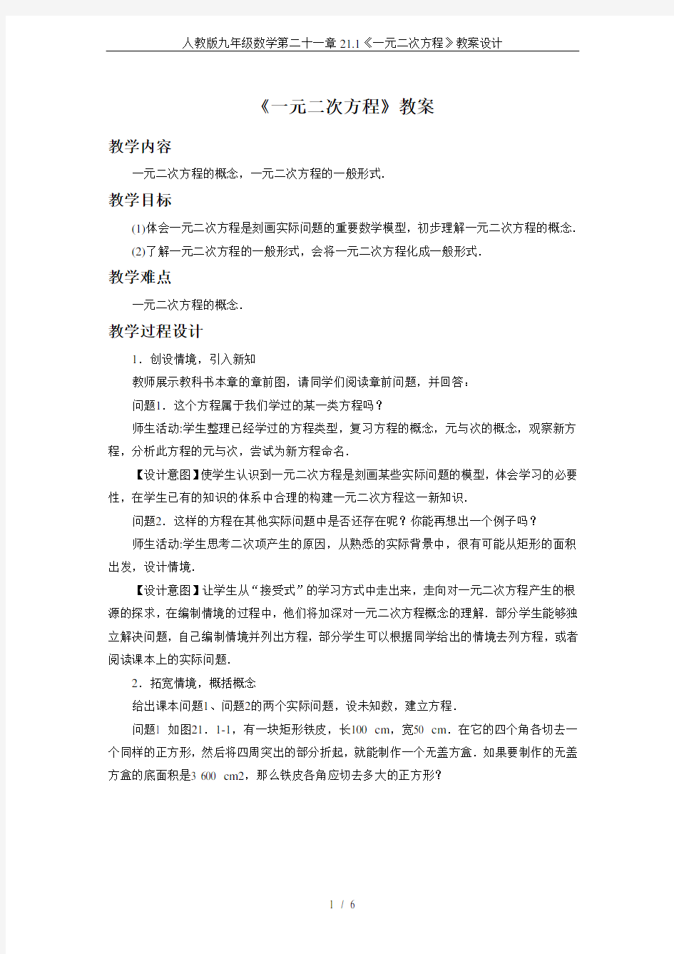 人教版九年级数学第二十一章21.1《一元二次方程》教案设计