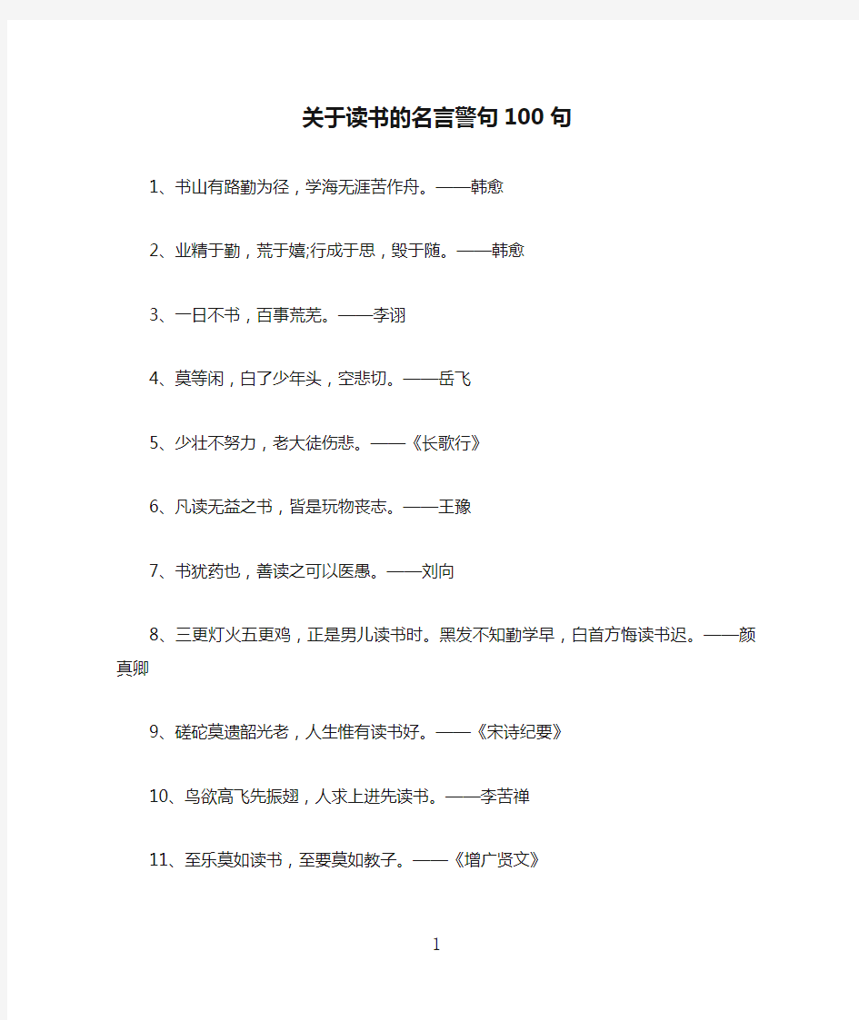 关于读书的名言警句100句