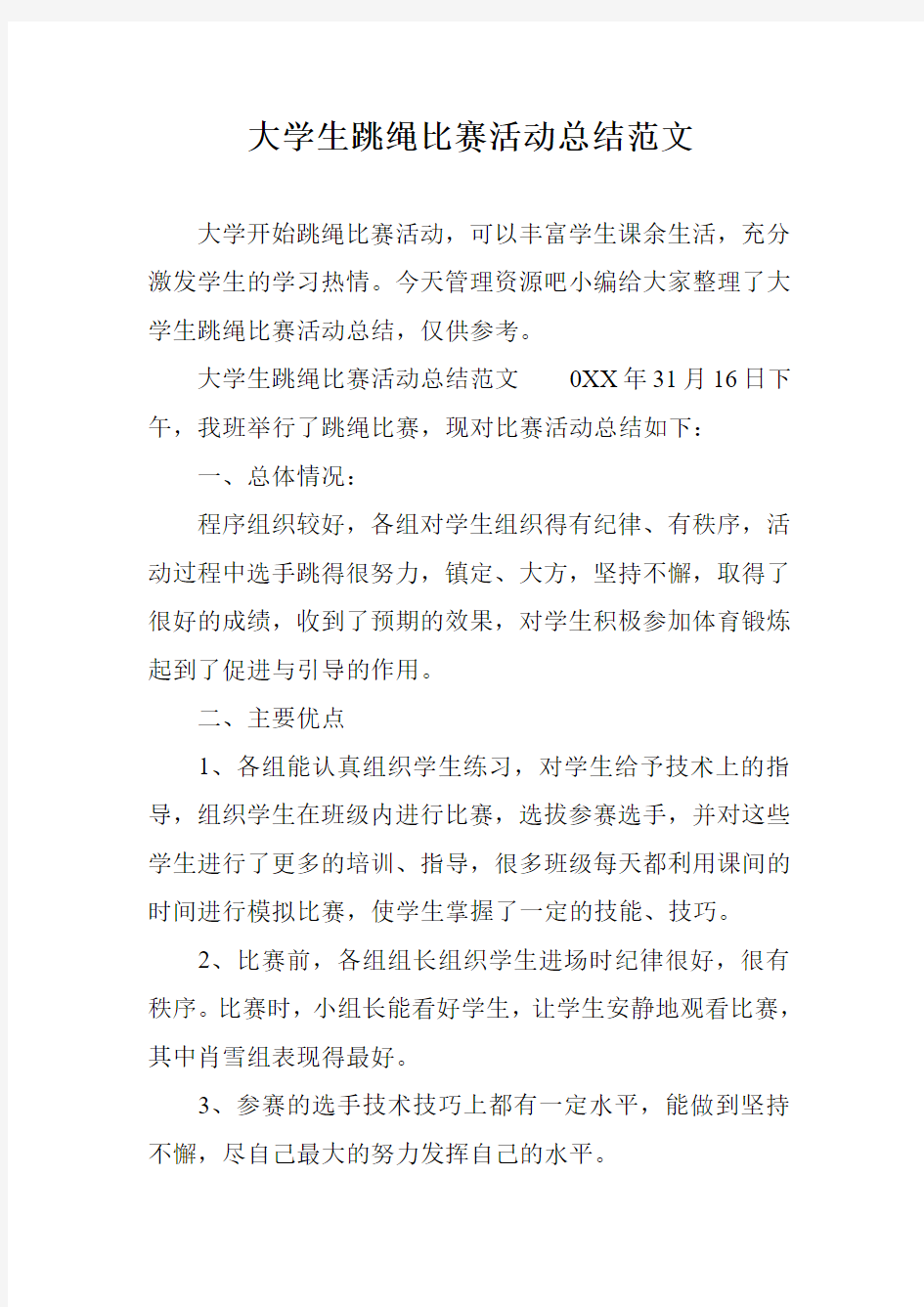 大学生跳绳比赛活动总结范文