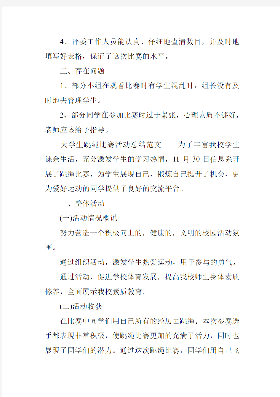 大学生跳绳比赛活动总结范文