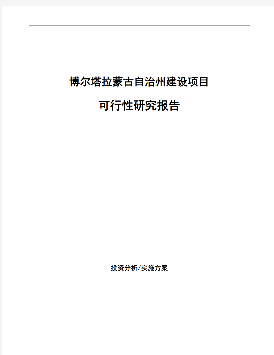 博尔塔拉蒙古自治州如何编写可行性研究报告(参考)