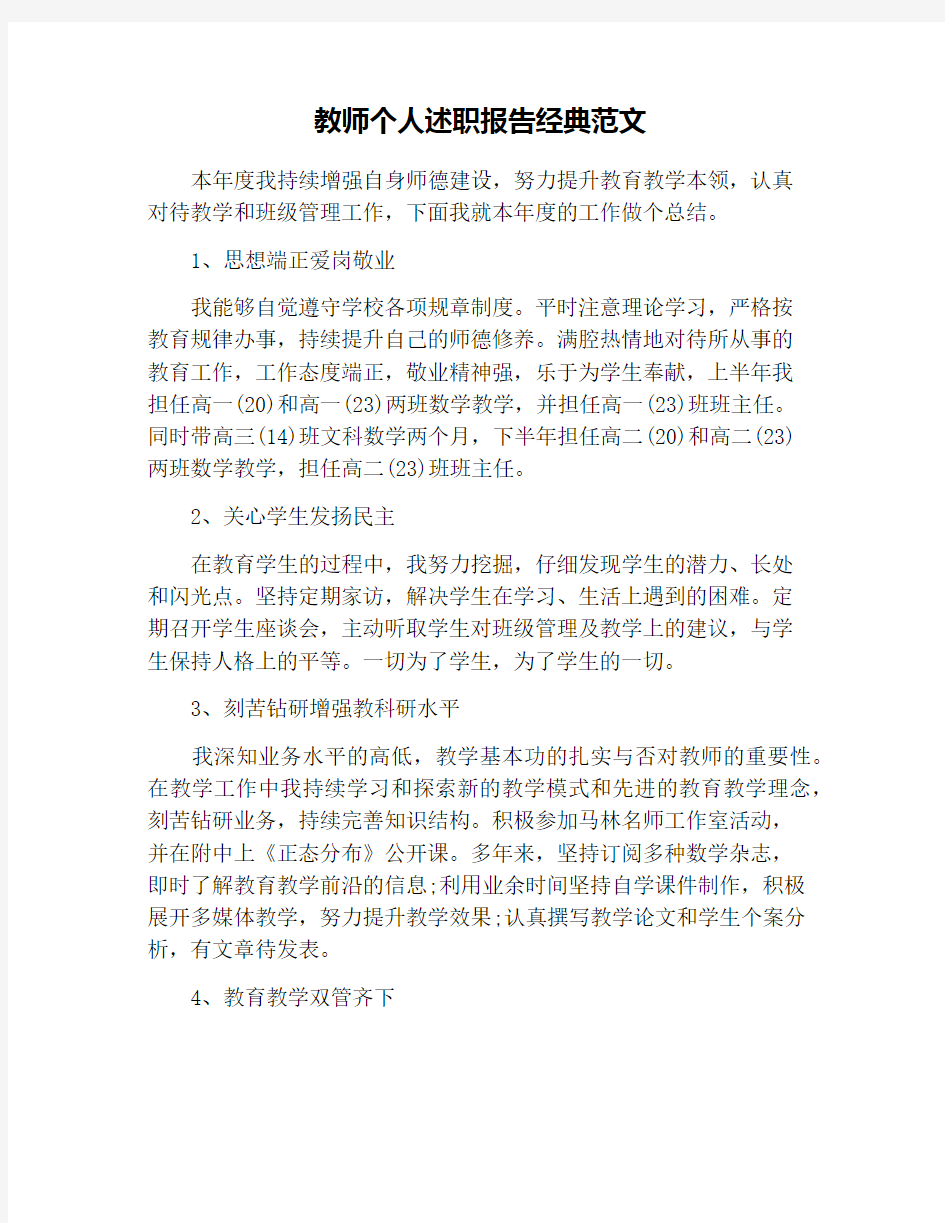 教师个人述职报告经典范文