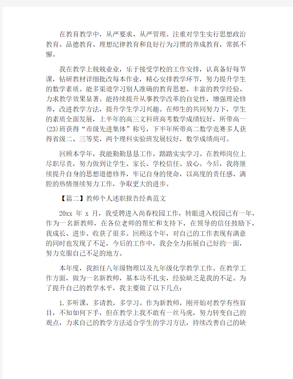 教师个人述职报告经典范文