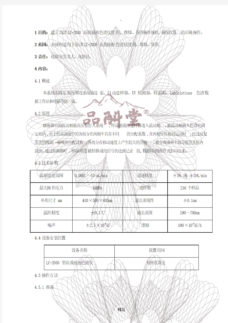 15 岛津LC-2030高效液相色谱仪使用、维修、保养操作规程