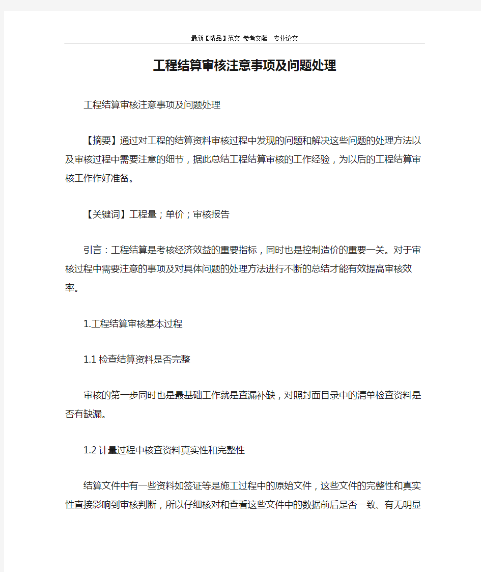 工程结算审核注意事项及问题处理