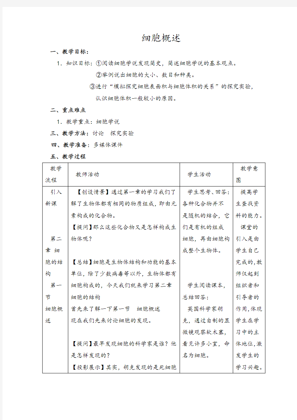 高中生物细胞概述优质课教案