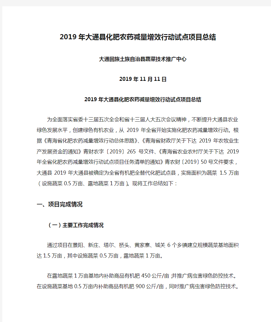 2019年大通县化肥农药减量增效行动试点项目总结