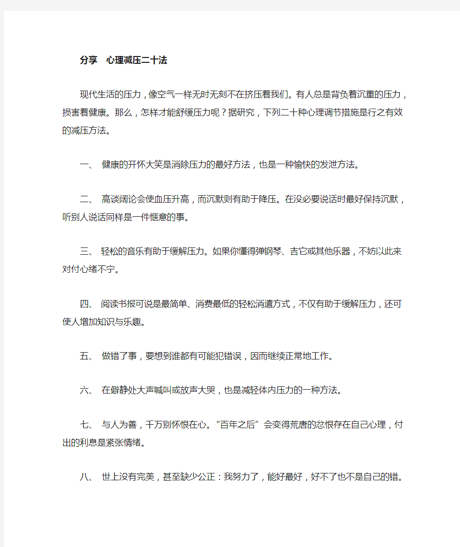 现代心理减压常用方法