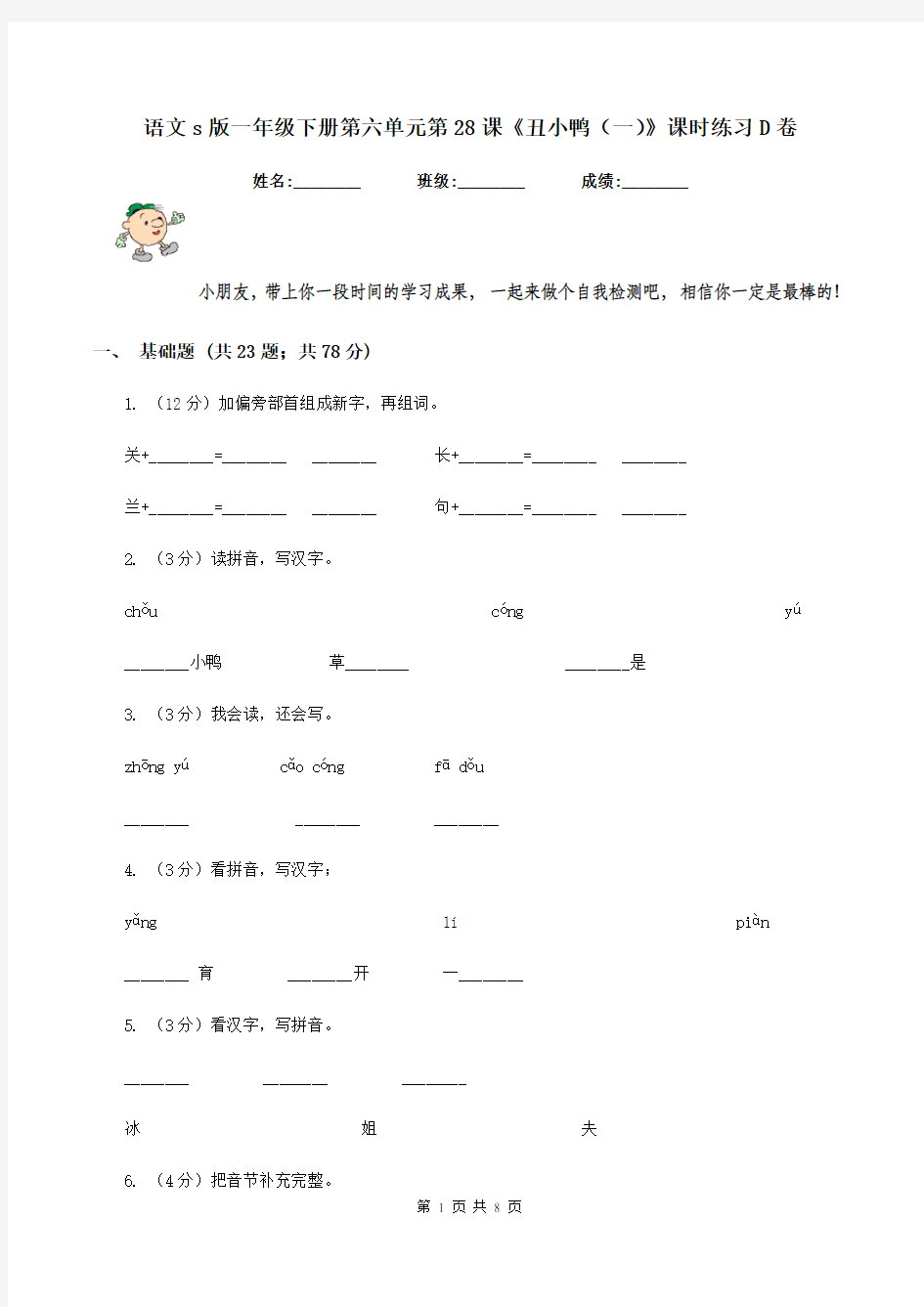 语文s版一年级下册第六单元第28课《丑小鸭(一)》课时练习D卷