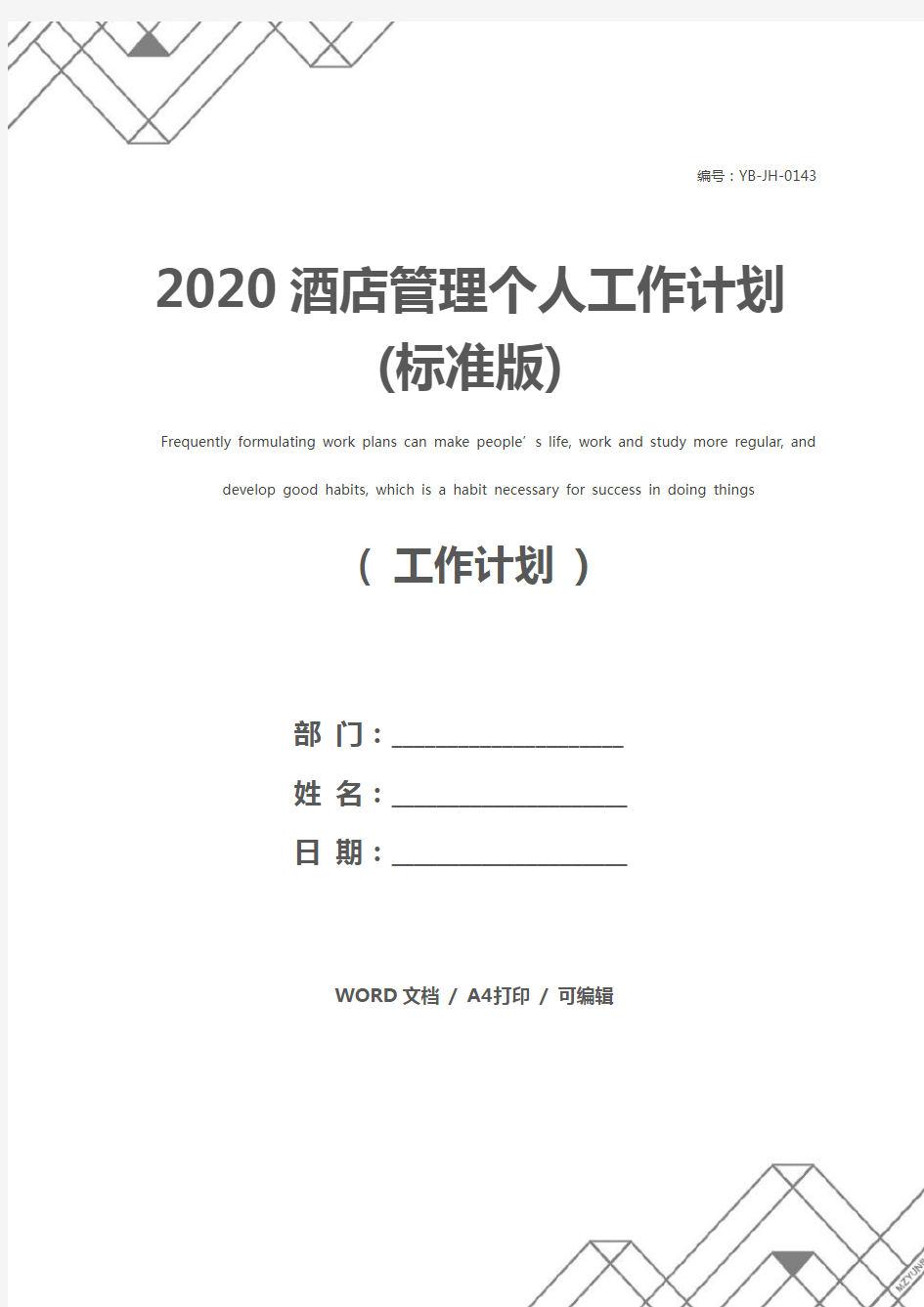2020酒店管理个人工作计划(标准版)