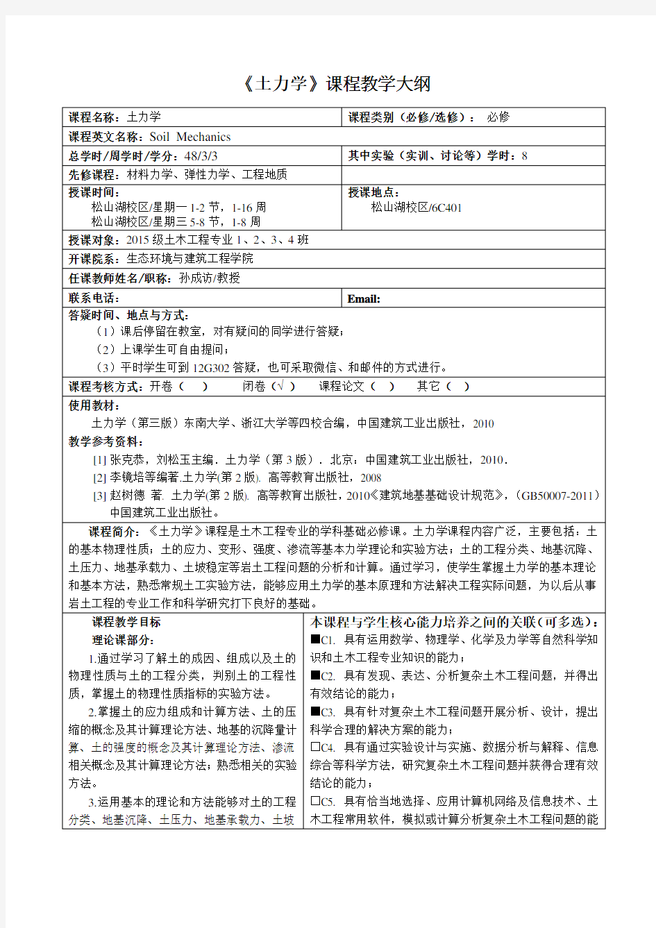 《土力学》课程教学大纲