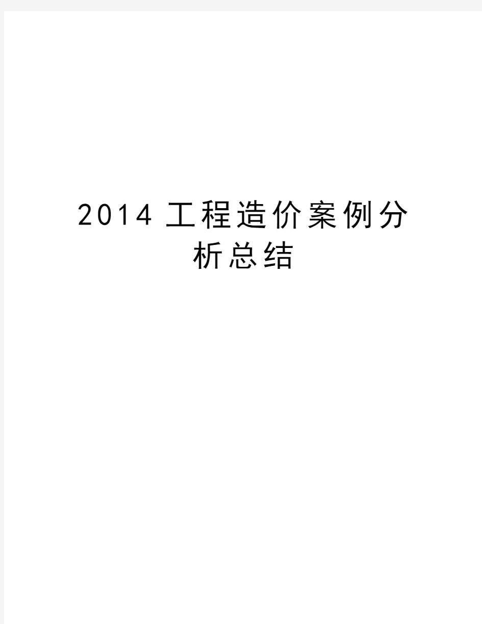 最新工程造价案例分析总结汇总