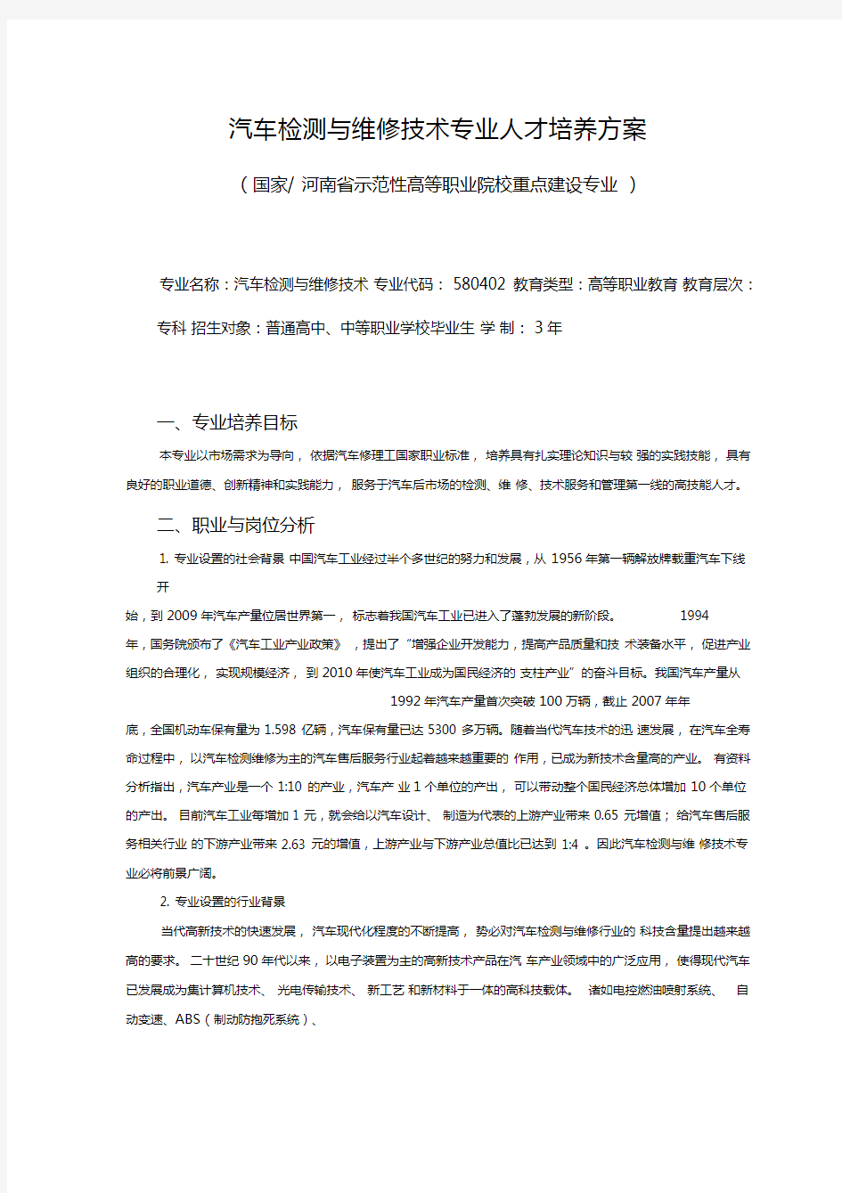 汽车检测与维修专业人才培养方案(第五稿)