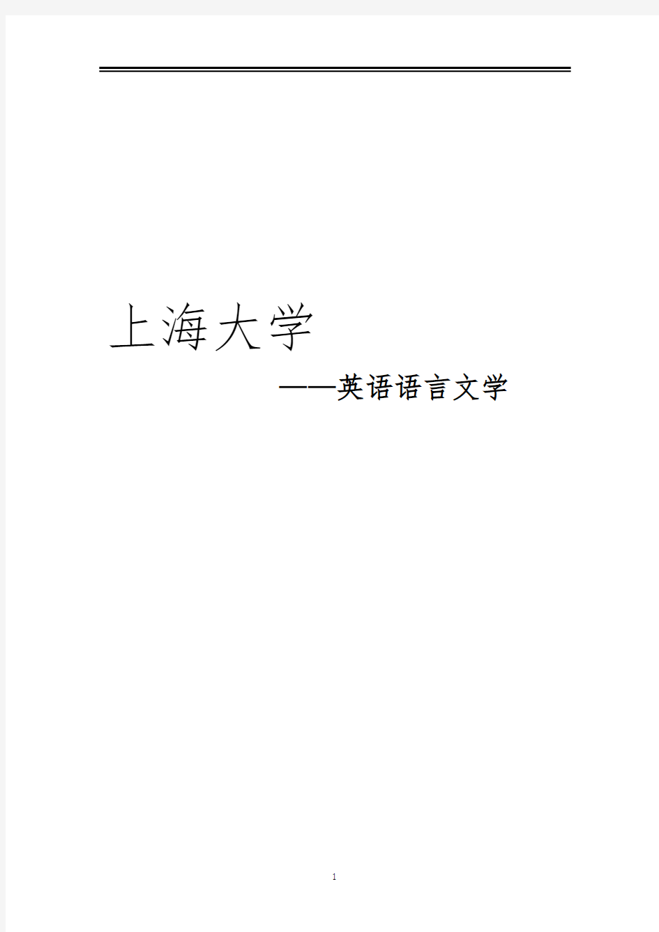 2021上海大学英语语言文学考研参考书真题经验