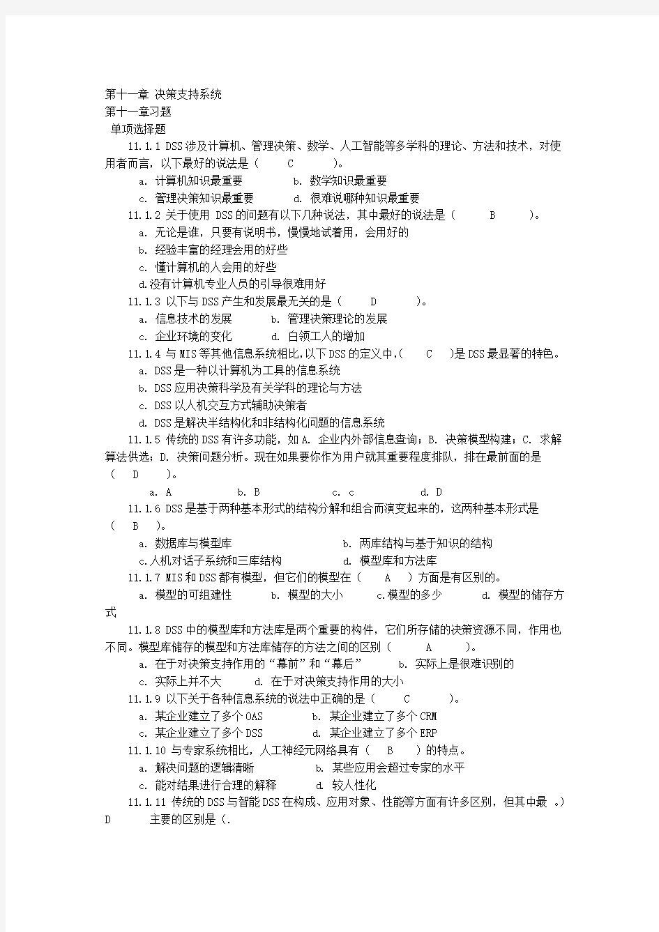 管理信息系统第十一章习题