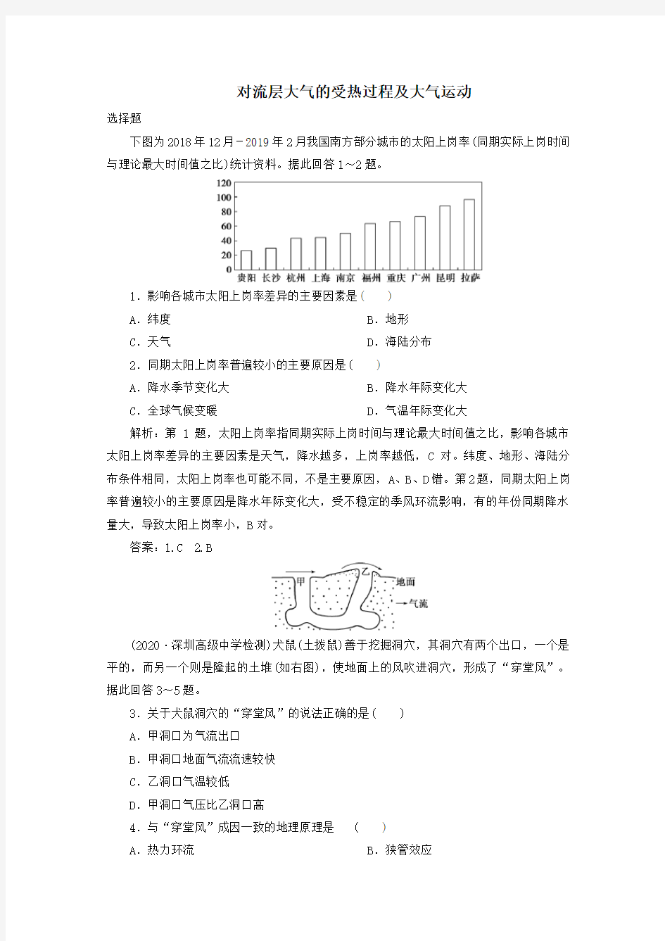 2021届高考(浙江)湘教版地理一轮复习课后同步练习题卷：对流层大气的受热过程和大气运动