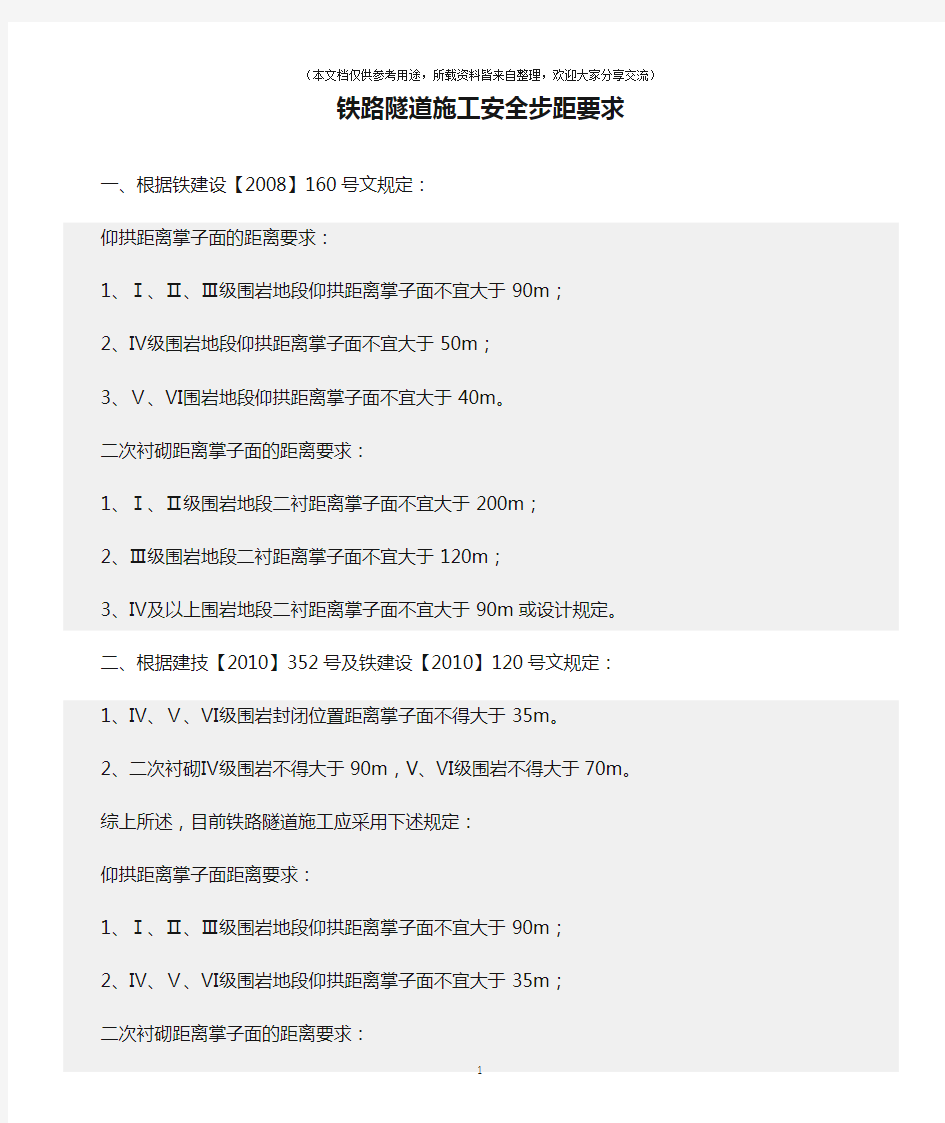 (建筑安全)铁路隧道施工安全步距要求