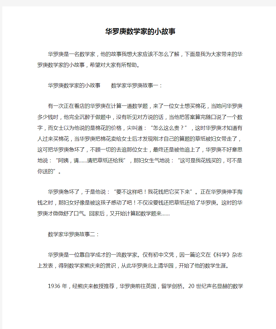 华罗庚数学家的小故事